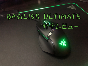 【Razer BASILISK ULTIMATE】レビュー＆評価 Razerゲーミング無線マウス20000DPI バジリスクシリーズで一番使いやすいかも