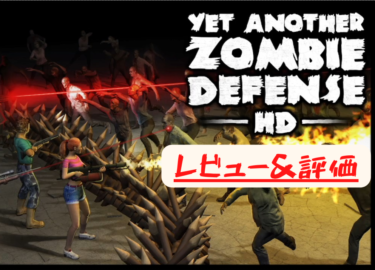 【最恐ゾンビディフェンス HD】レビュー！ひたすらゾンビの猛攻を耐え忍ぶゾンビシューターゲーム！