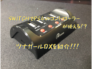 【switch周辺機器】ツナガールDXを紹介！switchでマウスとキーボードが操作できる！