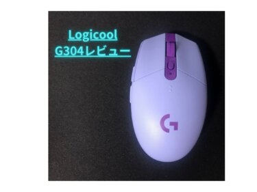 「Logicool G304」レビュー！コスパ最強のワイヤレスマウス！！PCゲーム初心者におススメ！