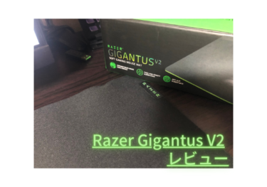 「Razer Gigantus V2」レビュー＆評価 低価格、コスパよし！滑りすぎずしっかり止まるマウスパッド！